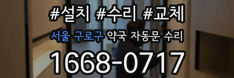 서울 구로구 약국 자동문 수리