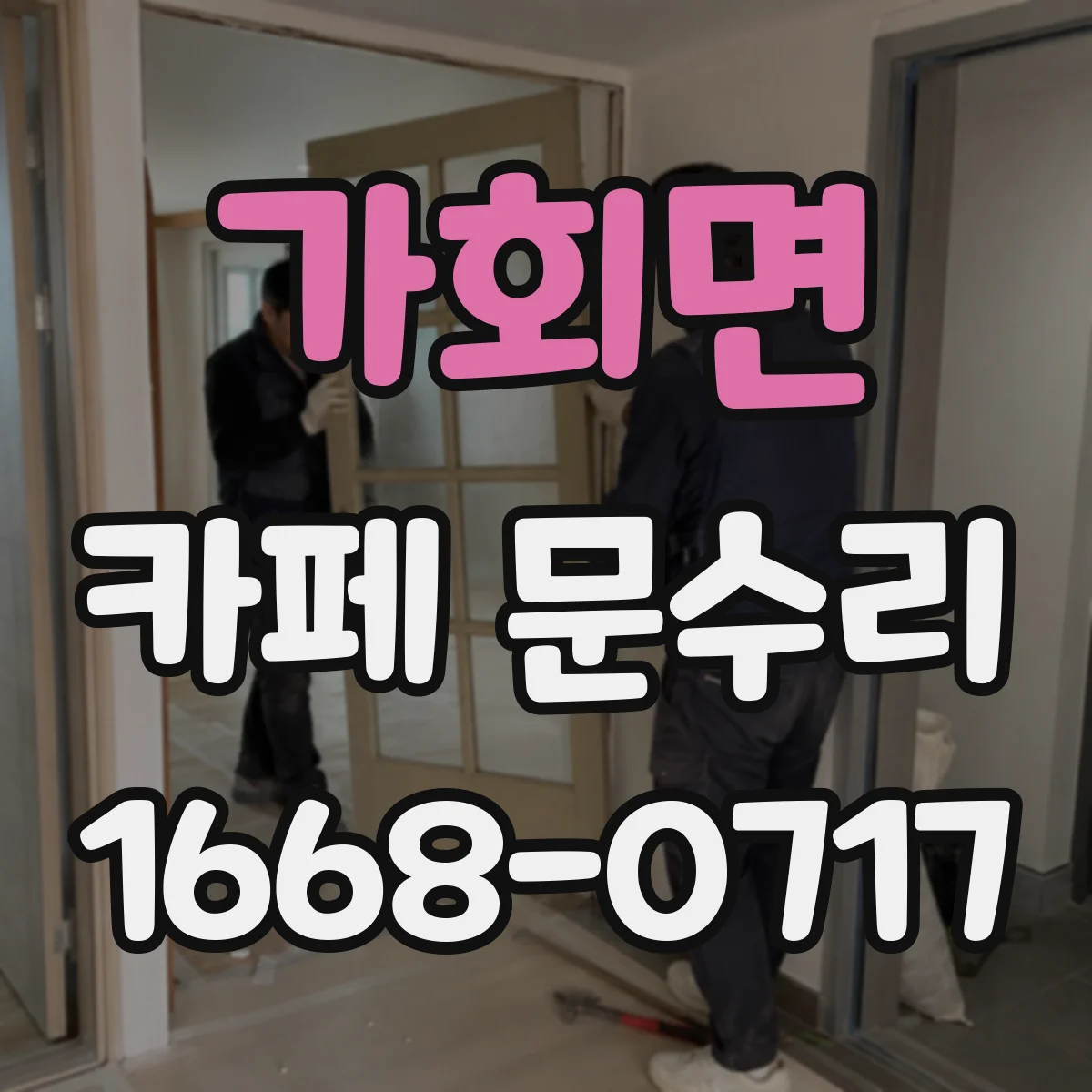 가회면 카페 문수리