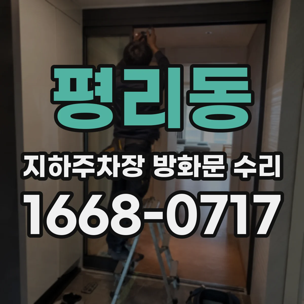 평리동 지하주차장 방화문 수리