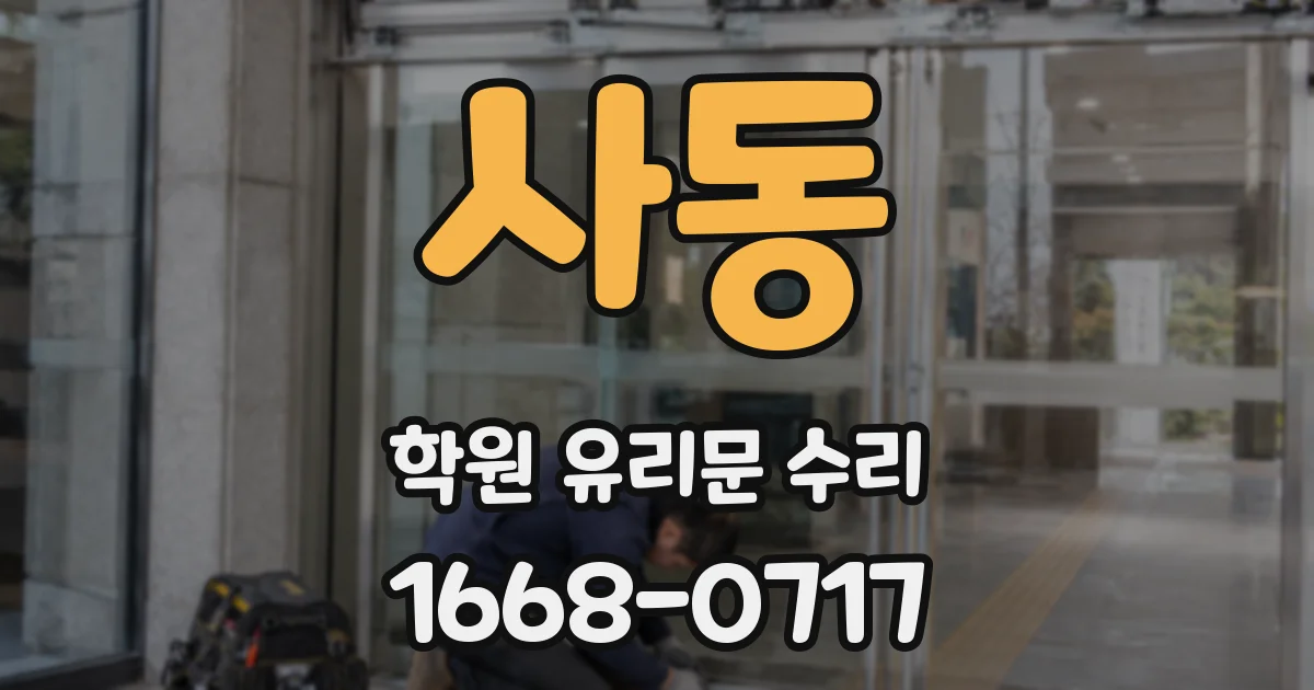 사동 학원 유리문 수리