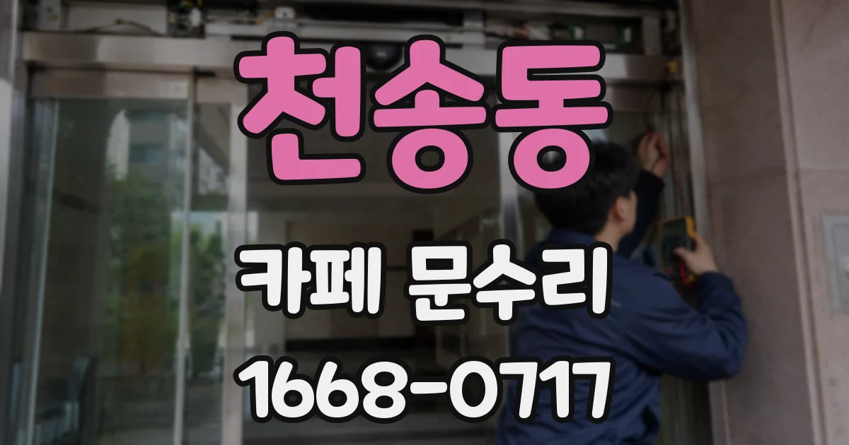 천송동 카페 문수리