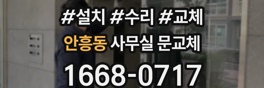 안흥동 사무실 문교체
