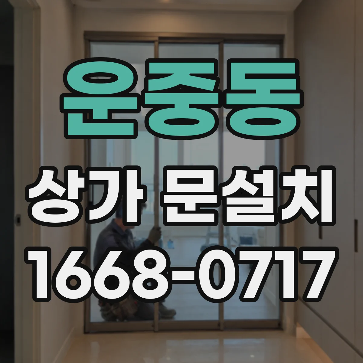 운중동 상가 문설치