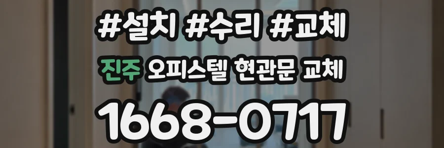 진주 오피스텔 현관문 교체