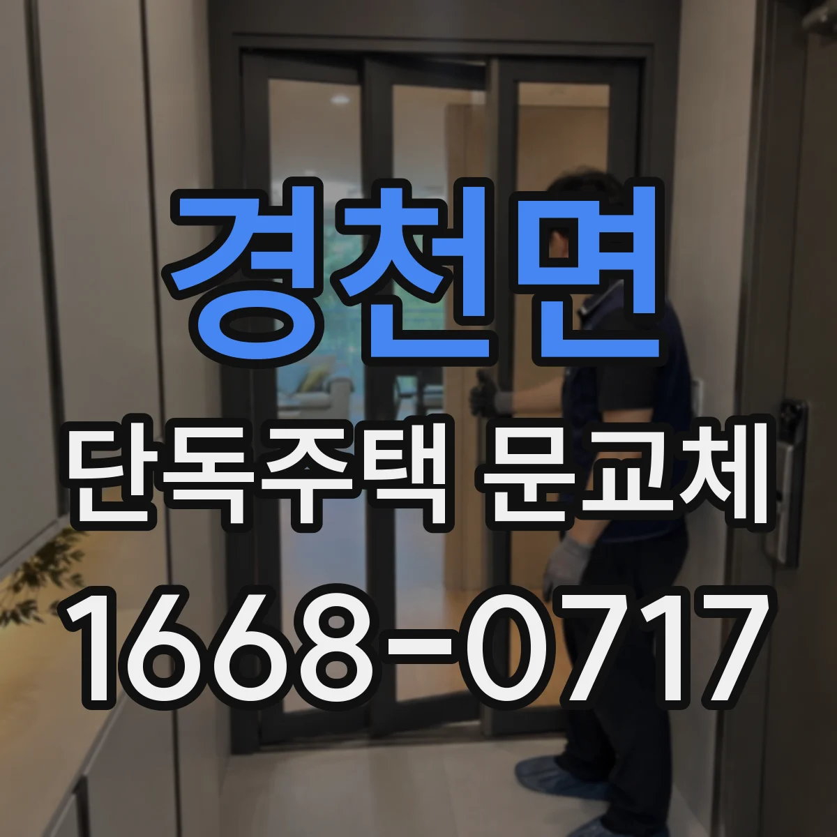 경천면 단독주택 문교체