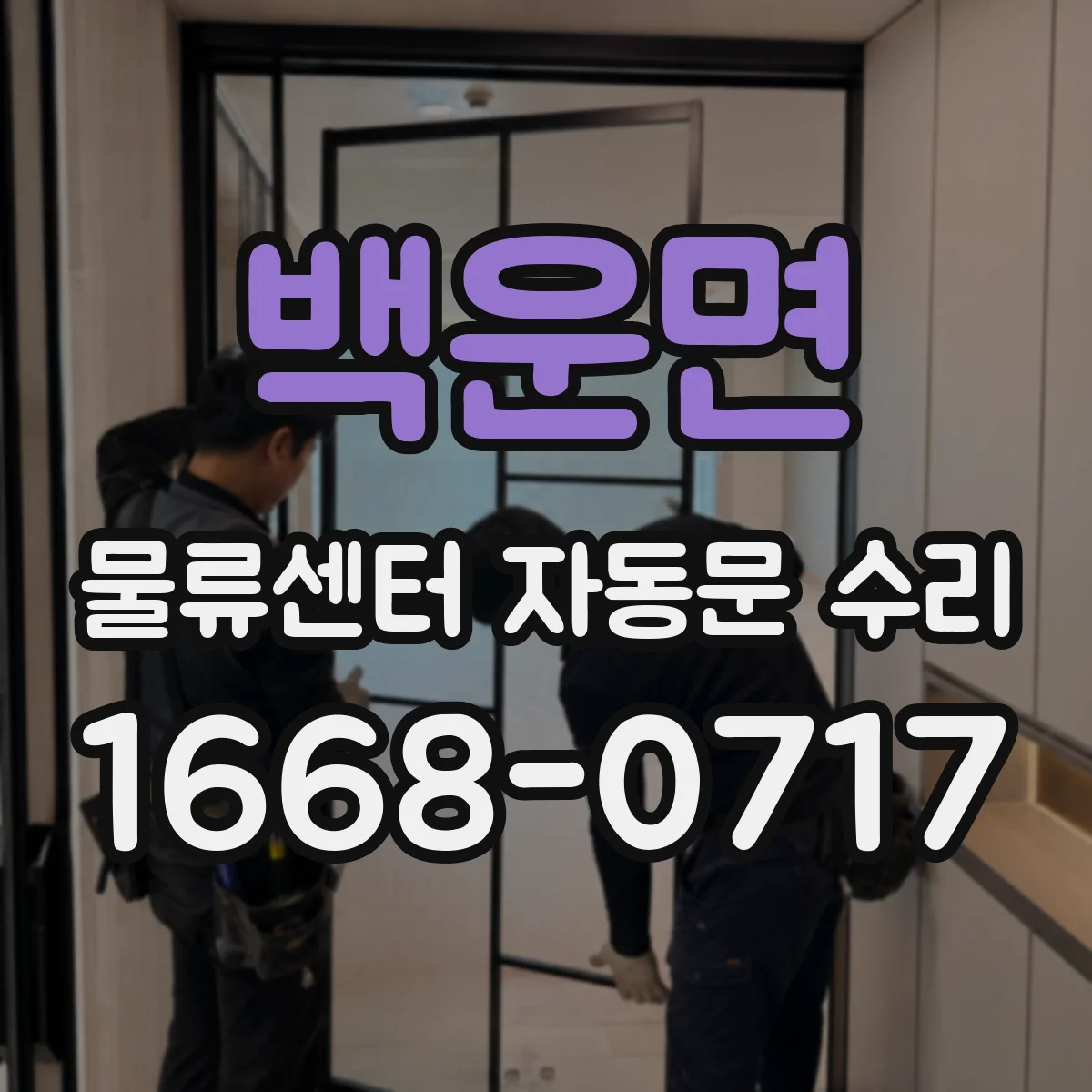 백운면 물류센터 자동문 수리