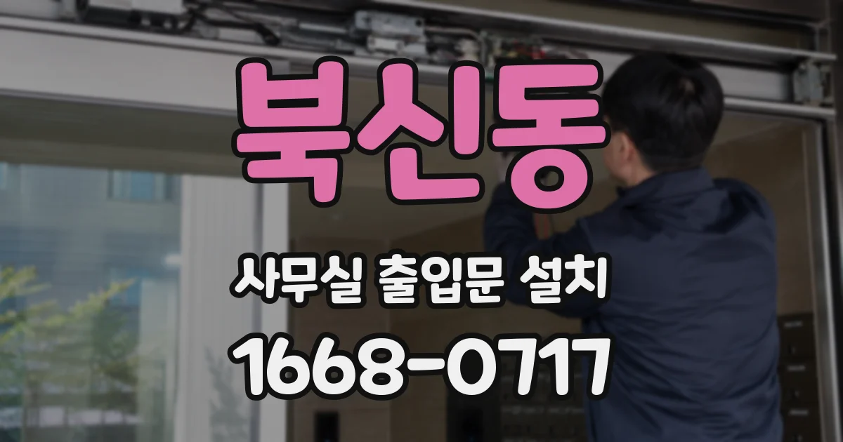 북신동 사무실 출입문 설치