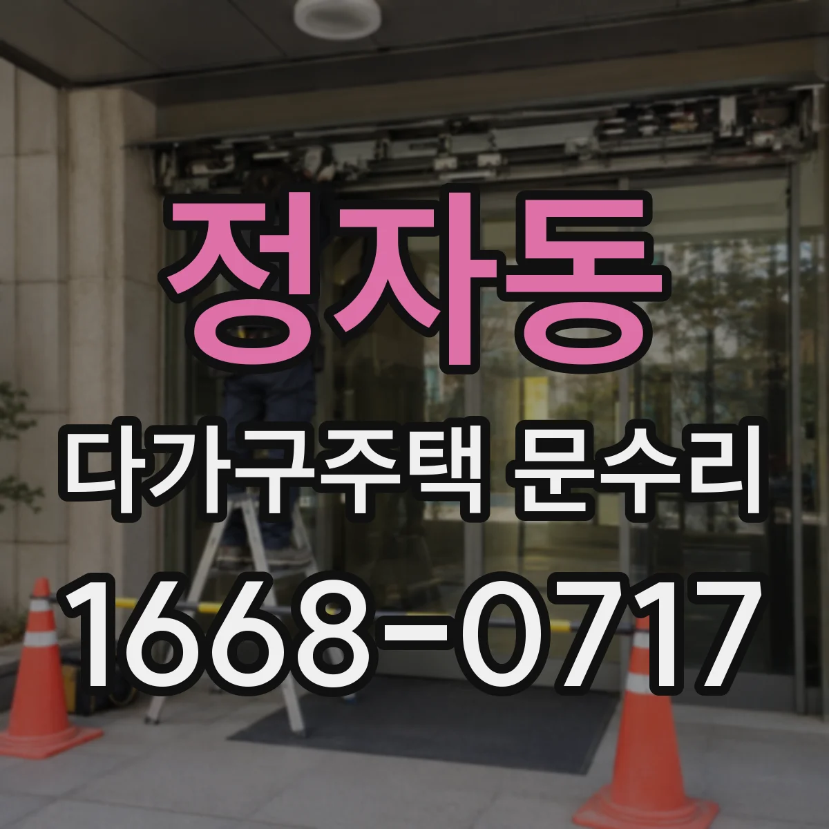 정자동 다가구주택 문수리 문틀 고정 부위 손상 여부가 핵심