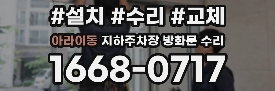 아라이동 지하주차장 방화문 수리