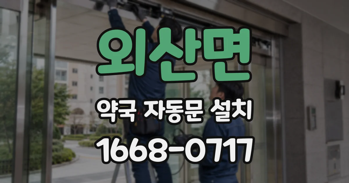 외산면 약국 자동문 설치