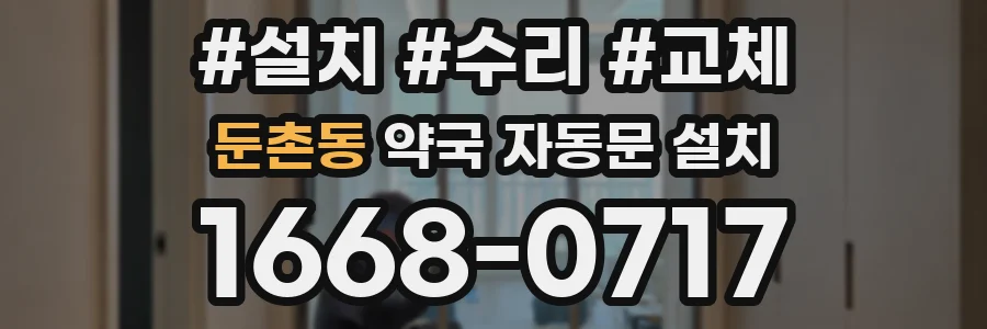 둔촌동 약국 자동문 설치