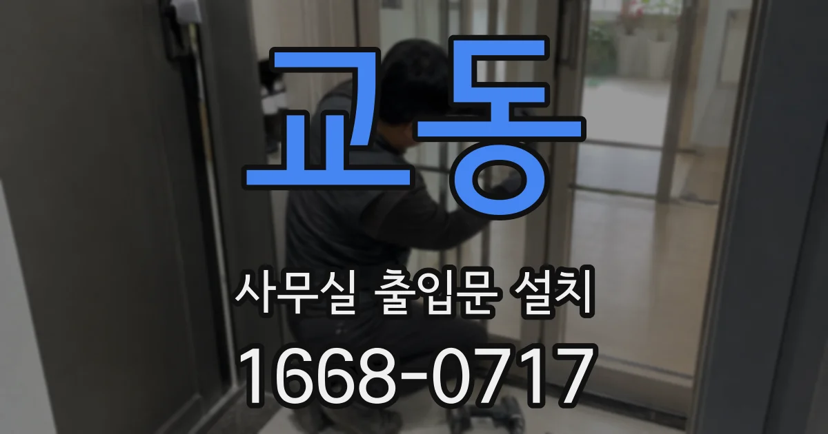 교동 사무실 출입문 설치