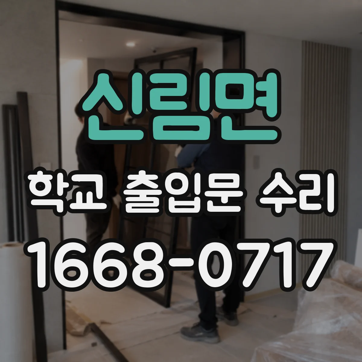 신림면 학교 출입문 수리