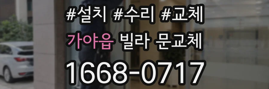 가야읍 빌라 문교체