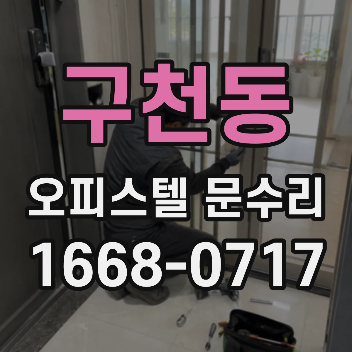 구천동 오피스텔 문수리