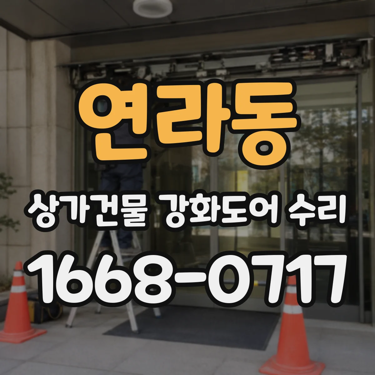연라동 상가건물 강화도어 수리