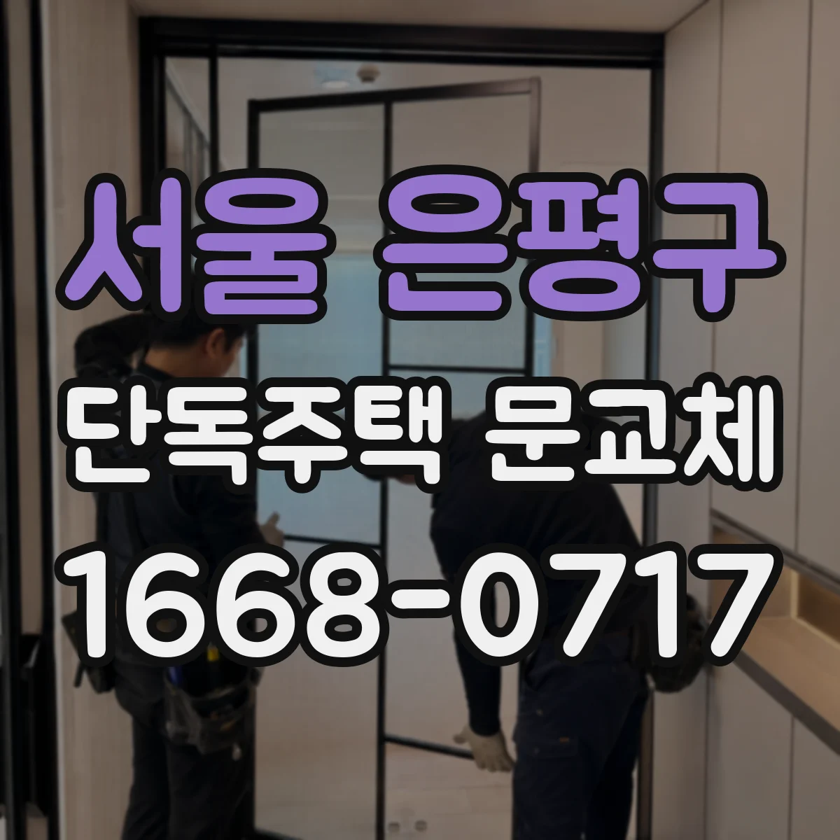 서울 은평구 단독주택 문교체