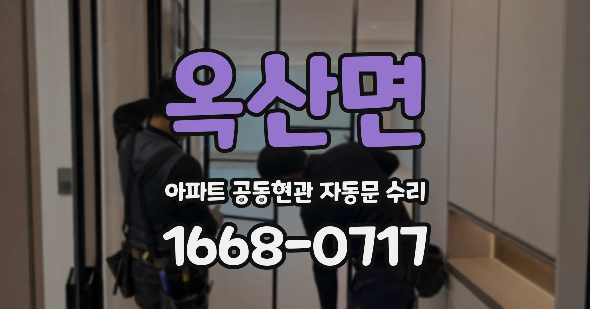 옥산면 아파트 공동현관 자동문 수리