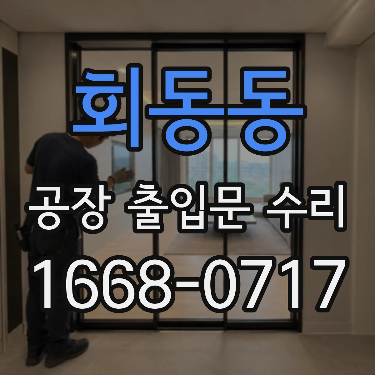 회동동 공장 출입문 수리