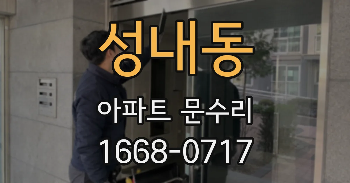 성내동 아파트 문수리
