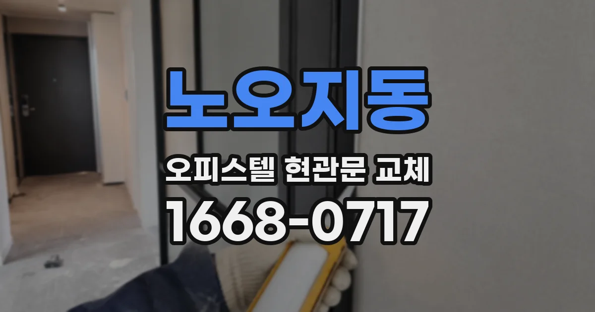 노오지동 오피스텔 현관문 교체