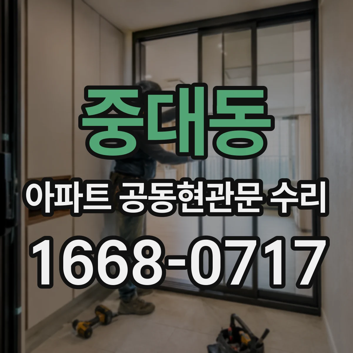 중대동 아파트 공동현관문 수리