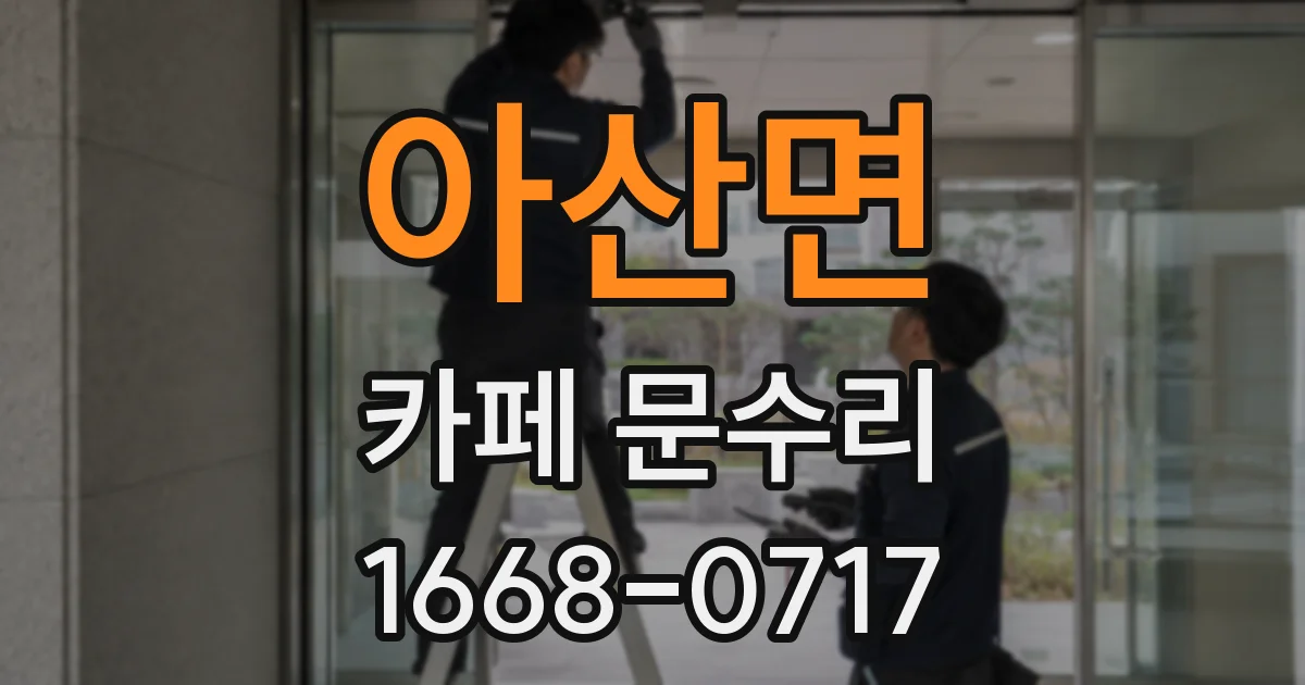 아산면 카페 문수리