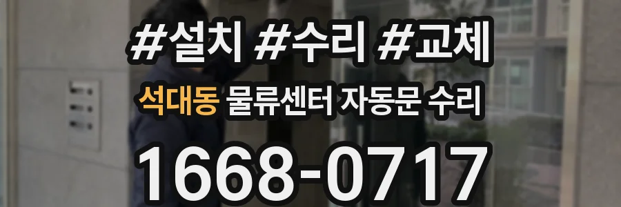석대동 물류센터 자동문 수리