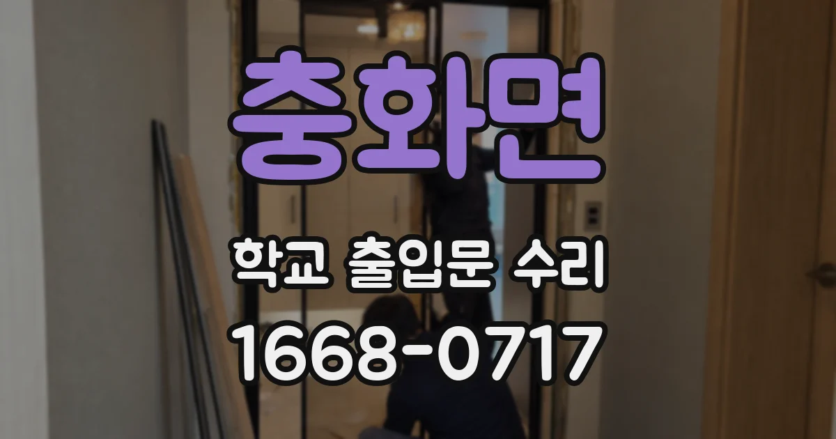 충화면 학교 출입문 수리