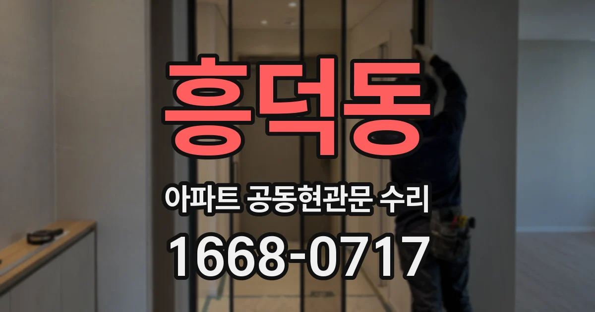 흥덕동 아파트 공동현관문 수리