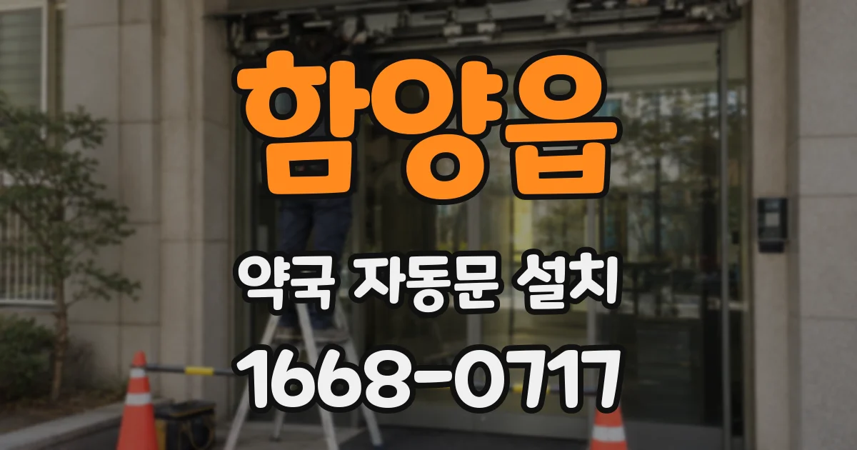 함양읍 약국 자동문 설치