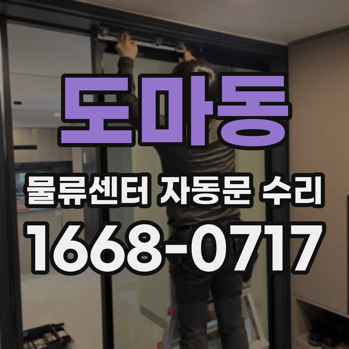 도마동 물류센터 자동문 수리