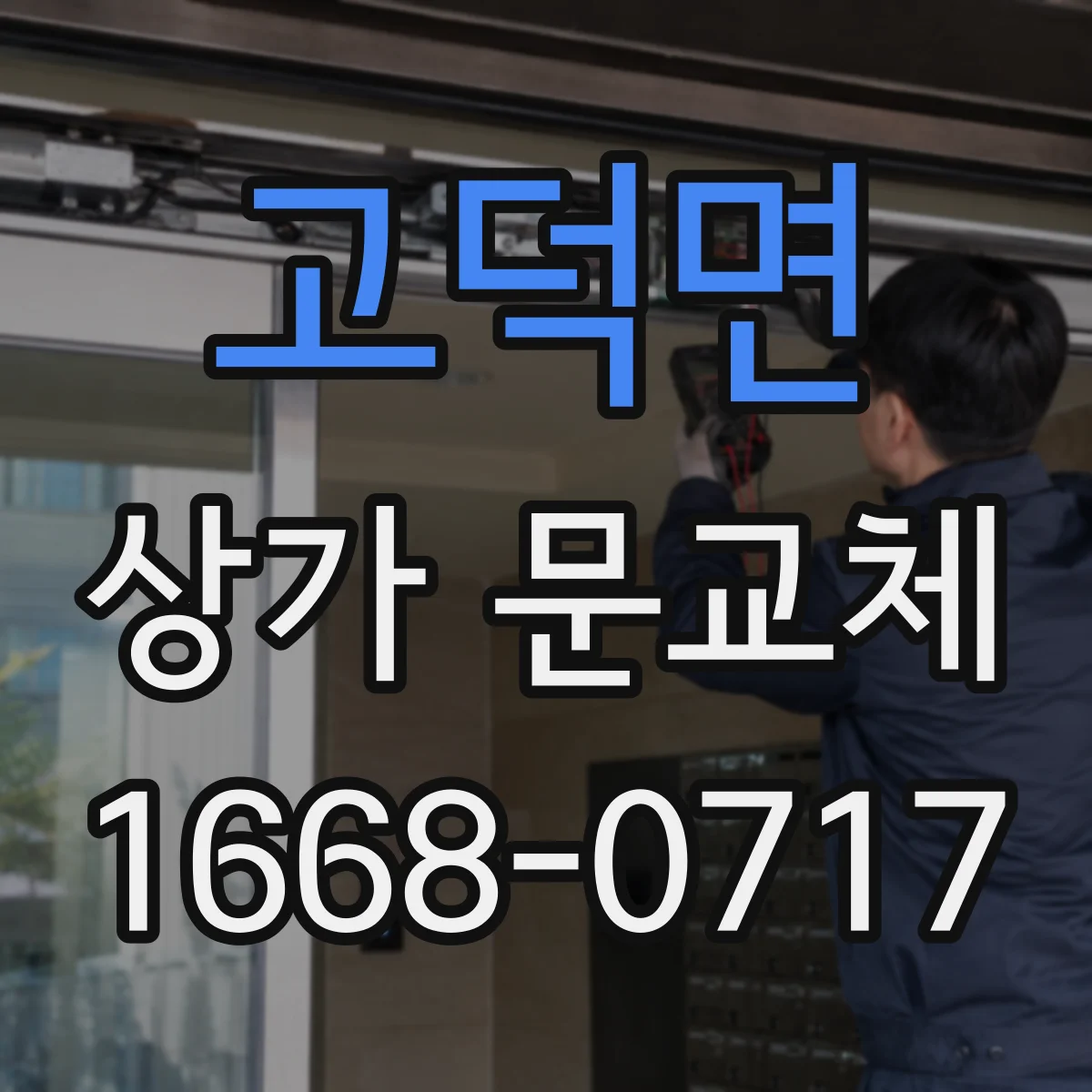 고덕면 상가 문교체