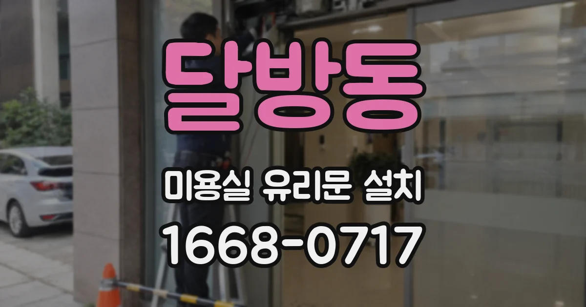 달방동 미용실 유리문 설치
