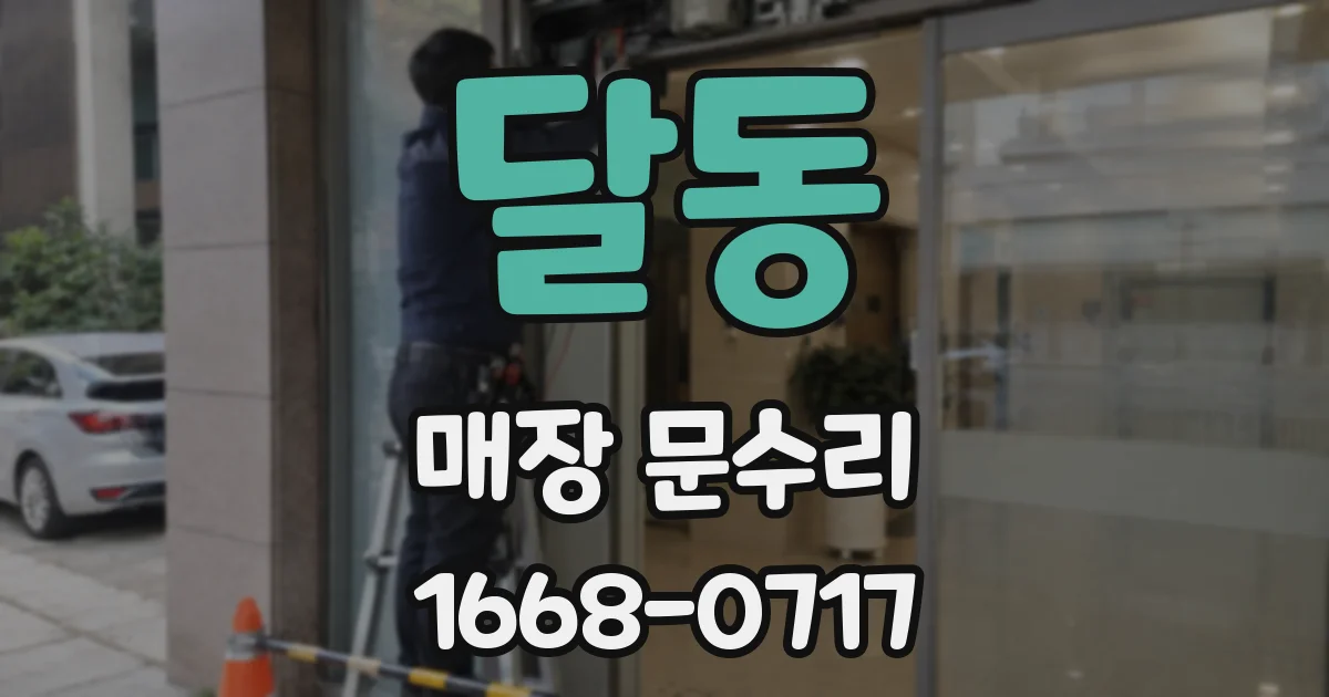 달동 매장 문수리