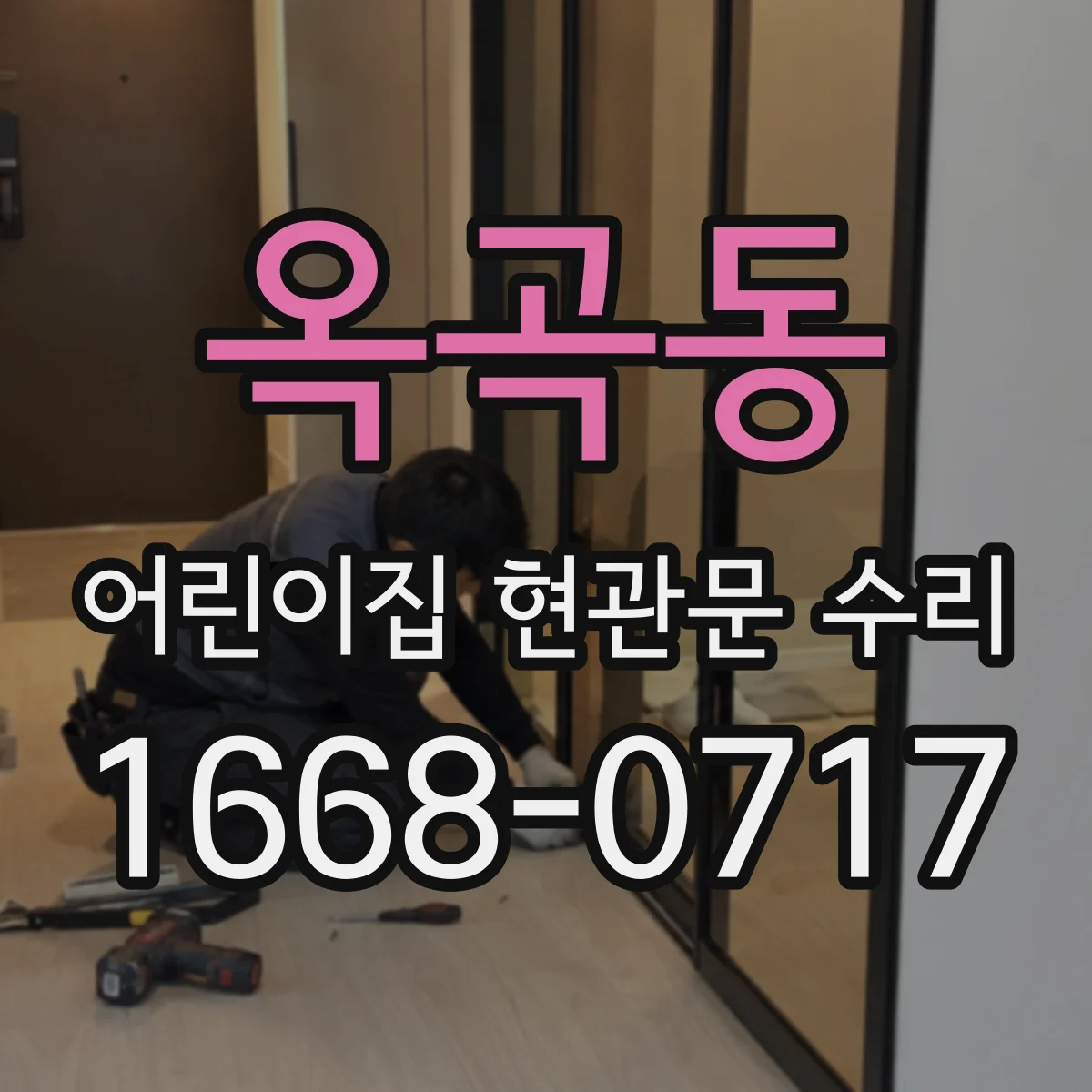 옥곡동 어린이집 현관문 수리