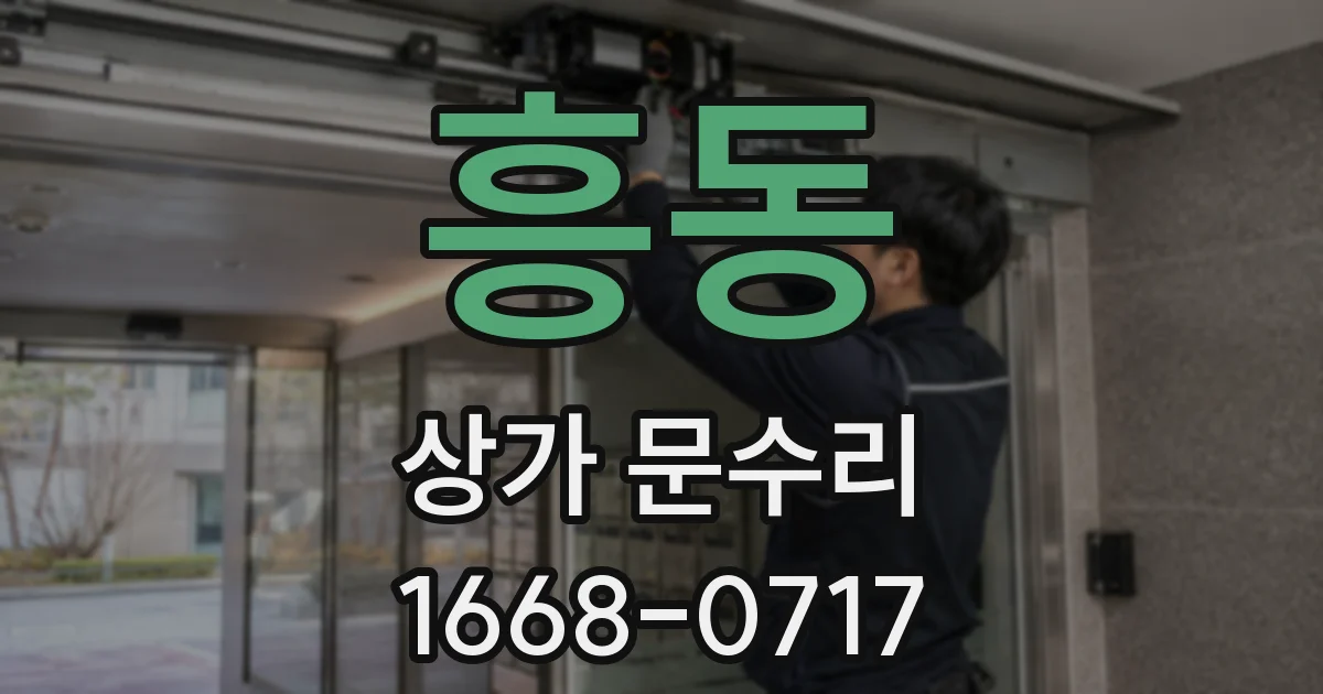 흥동 상가 문수리