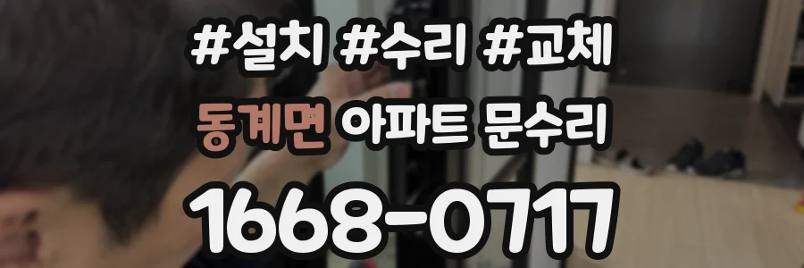 동계면 아파트 문수리
