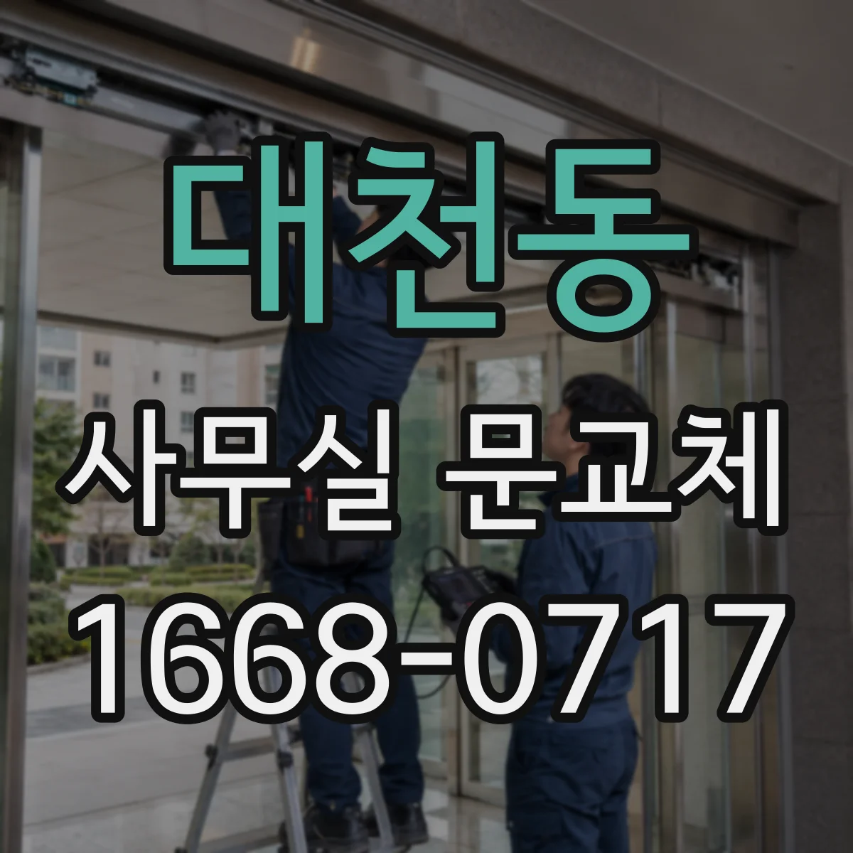 대천동 사무실 문교체