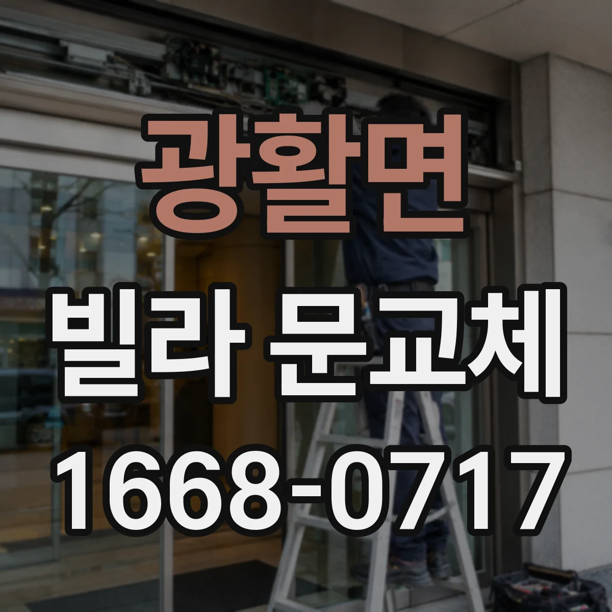 광활면 빌라 문교체
