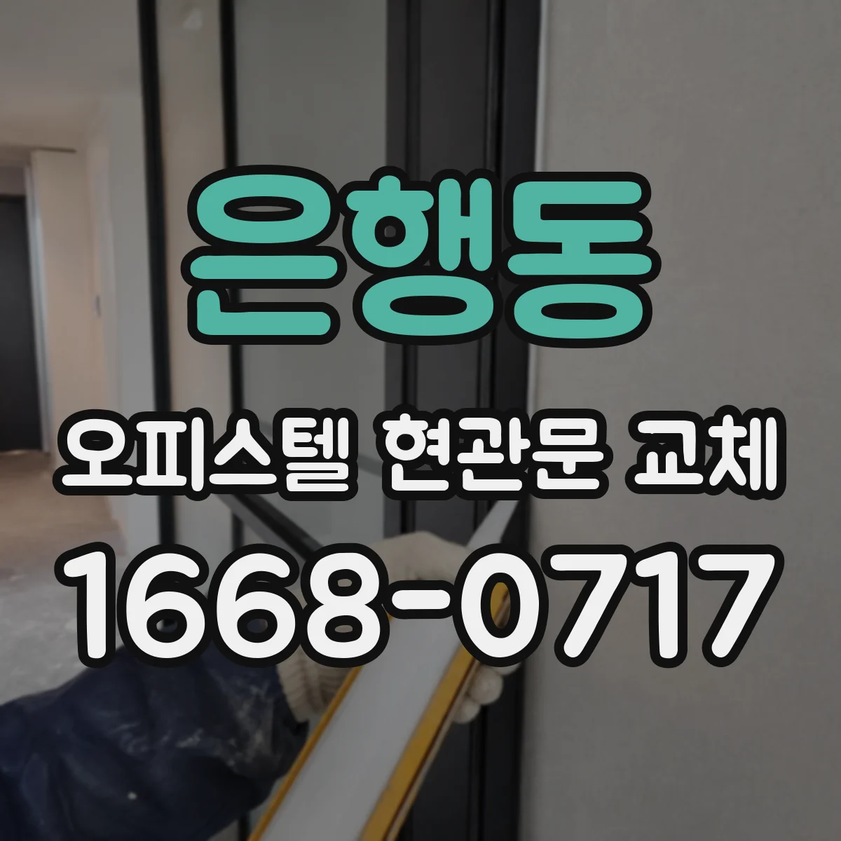 은행동 오피스텔 현관문 교체