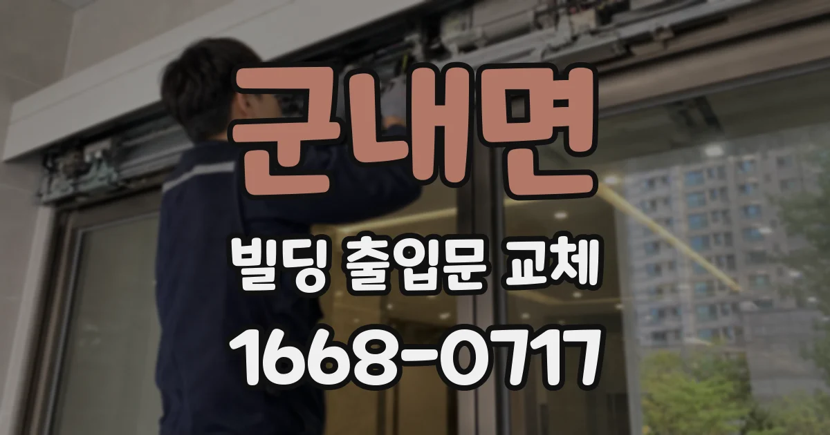 군내면 빌딩 출입문 교체
