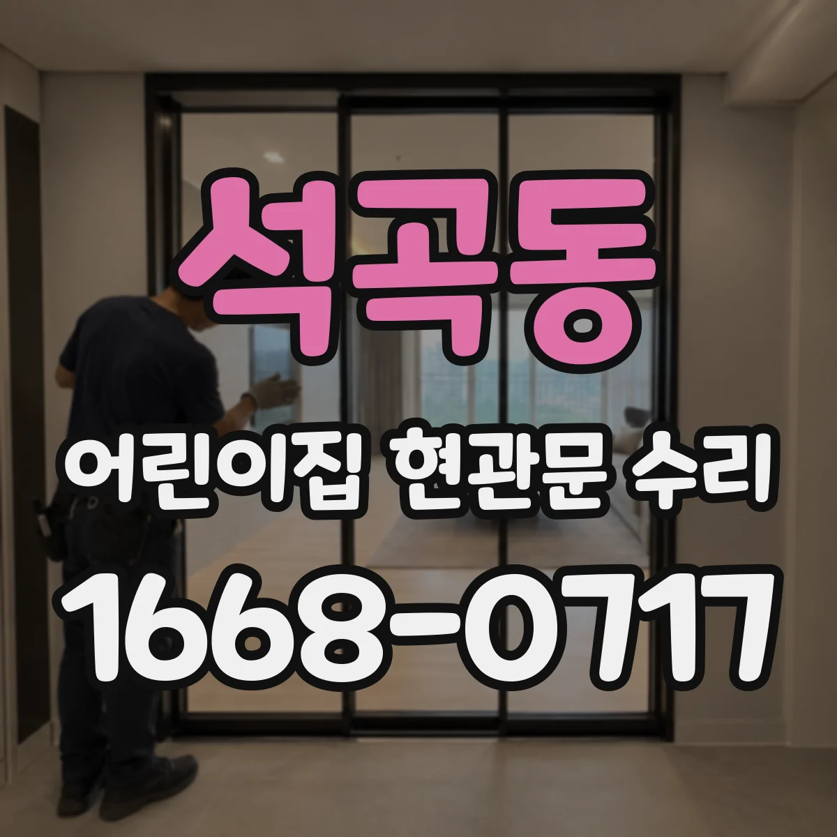 석곡동 어린이집 현관문 수리