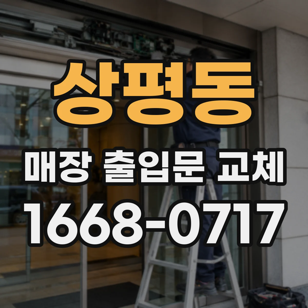 상평동 매장 출입문 교체