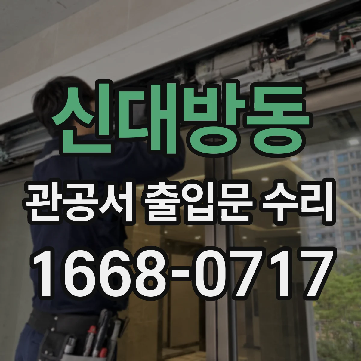 신대방동 관공서 출입문 수리