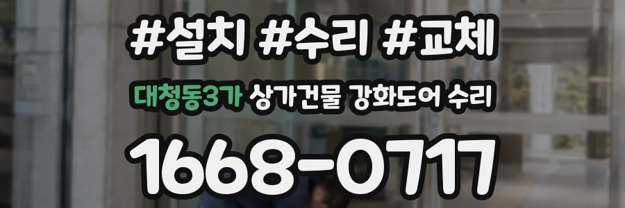 대청동3가 상가건물 강화도어 수리