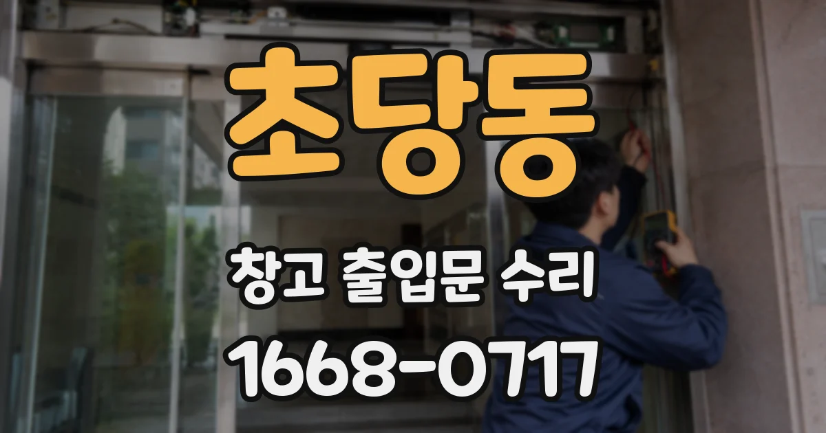 초당동 창고 출입문 수리