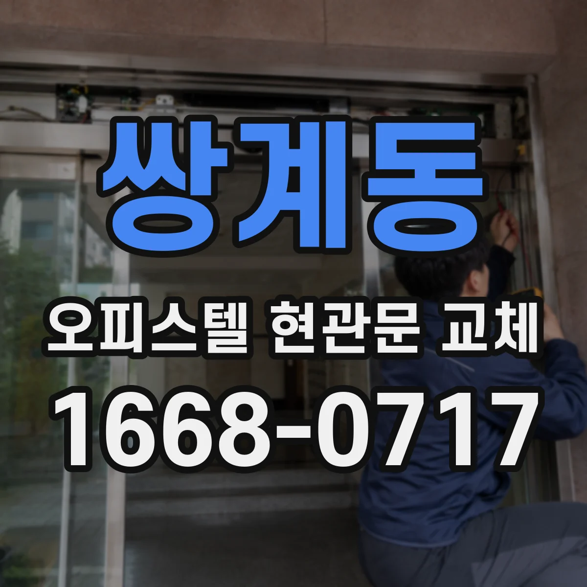쌍계동 오피스텔 현관문 교체