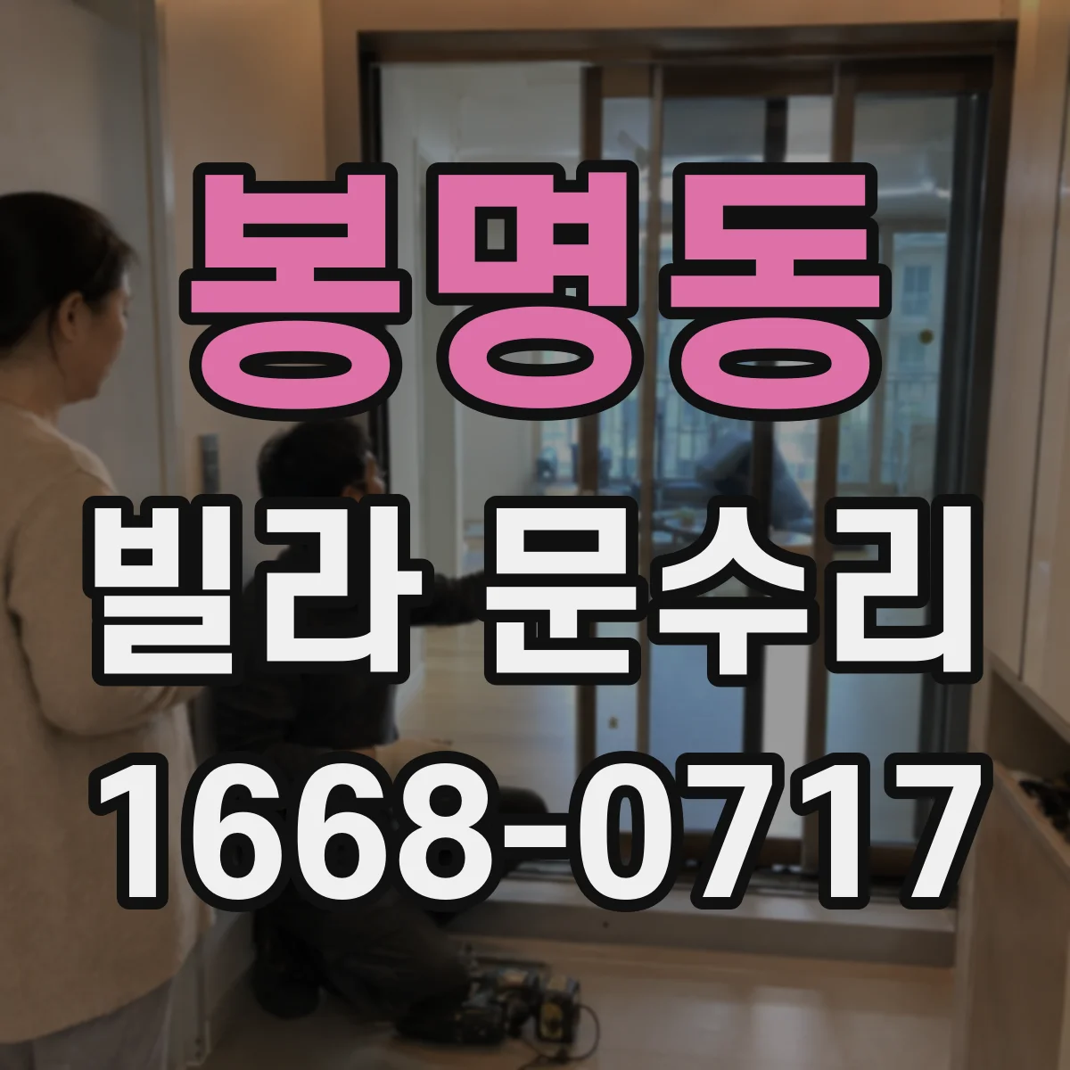 봉명동 빌라 문수리