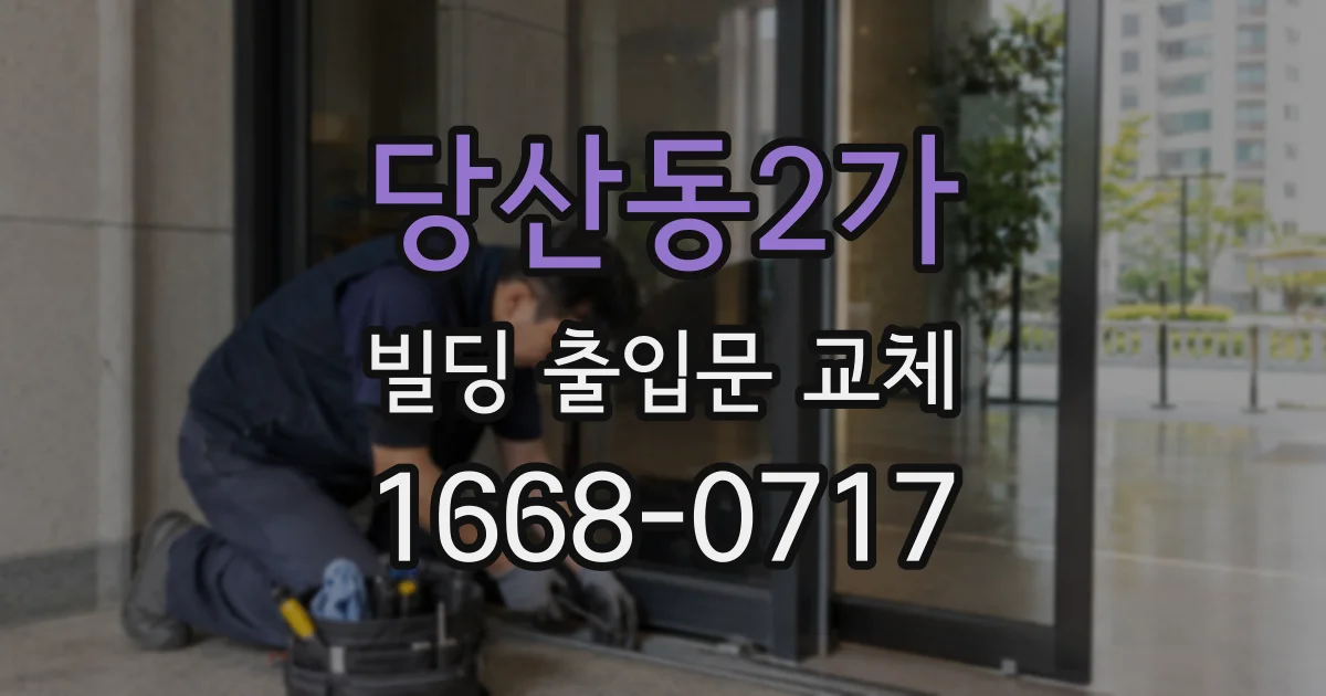 당산동2가 빌딩 출입문 교체